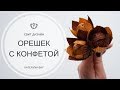 Орешек из гофрированной бумаги с конфеткой I Сладкая флористика своими руками I СВИТ ДИЗАЙН