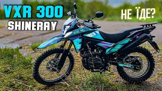 Shineray VXR 300 - ФАЛЬШИВІ 300 КУБІВ які не їдуть - ТЕСТ ДРАЙВ та ПЕРШЕ ВРАЖЕННЯ