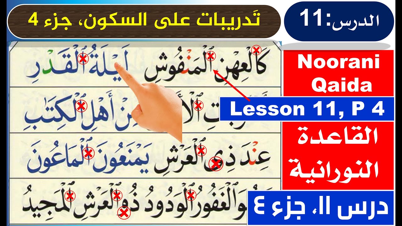 Al-Qaida Nooraniyah lesson 11 | Quran for beginners | Arabic for beginners | Learn Quran online