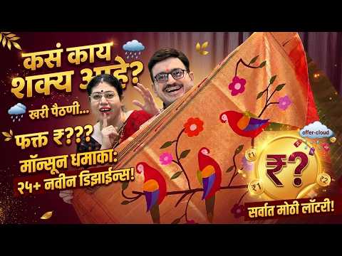 सिंगल मुनिया पैठणीचं सर्वात सुंदर कलेक्शन | शुद्ध सिल्क पैठणीवर धमाका ऑफर | मर्यादित स्टॉक! 👑