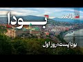 راهنمای جامع روز اول سفر به بوداپست پایتخت مجارستان 