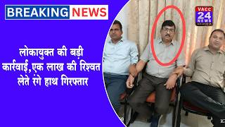 DPC शिक्षा विभाग के जिला परियोजना समन्वयक  गिरफ्तार