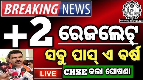 +2 ରେଜଲ୍ଟ ଆସିଲା ସବୁ ପିଲା ପାସ୍ +2 Result out,chse board examination results announced #chseresultnews