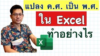 [Excel] การแปลง ค.ศ. เป็น พ.ศ. ใน Excel ทำอย่างไร