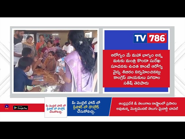 ఆరోగ్యం మే మహా భాగ్యం అన్న మటకు మంత్రి కొండా సురేఖ సూచనకు ఉచిత కాంటీ ఆరోగ్య వైద్య శిబిరం నిర్వహించ