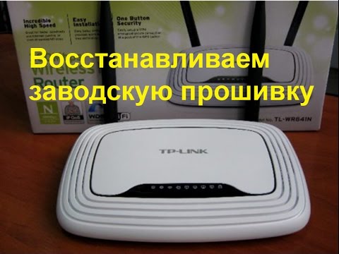 Восстановление прошивки TP LINK WR841N