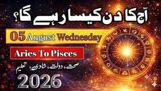 Aaj Ka Din 05 August 2026 Aaj Ka Din Kaisa Rahega | Daily Horoscope  #ajkadin #horoscope #zodiac