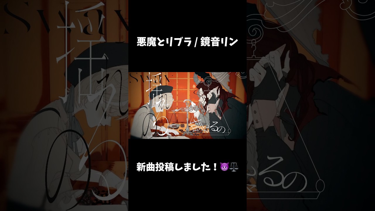 新曲投稿したよ!! #vocaloid #鏡音リン #ki-you #悪魔とリブラ