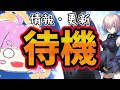 【FGO】DL記念か強化クエ辺り来る予想の待機