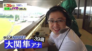 「私コレで競馬にハマりました」ラジオNIKKEI・大関隼アナウンサー（2023年7月16日放送）