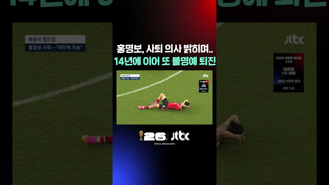 홍명보, 사퇴 의사 밝히며..14년에 이어 또 '불명예 퇴진' #JTBC #Shorts