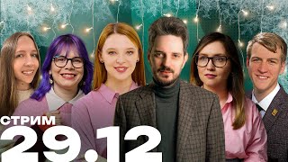Новогодний стрим @Obyektiv | Вместе с Кацем, Бесединой и Клыга 29.12 17:00 МСК