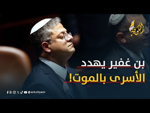 تطرف حكومة الاحتلال يتصاعد بن غفير يفتح باب الإعدام للأسرى