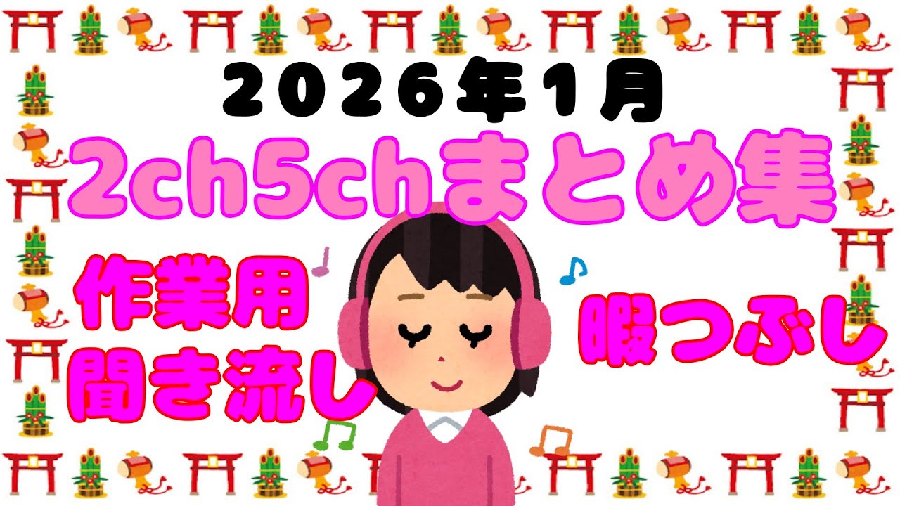 【総集編】2026年1月2ch5chまとめ【2ch修羅場】 【2ch嫁姑】　【2ch衝撃】　【2ch家族】2chまとめ 5ch【作業用】　【2chエネ夫】　【2chその神経がわからん】