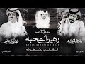 رهين المحبه بطيء مطلوبه فلاح المسردي الوليد ال عامر رهين المحبه بطيء مطلوبه فلاح المسردي الوليد ال عامر