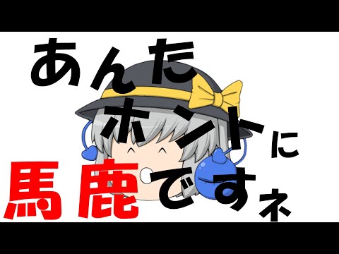 【ゆっくりpv】you are an idiot！