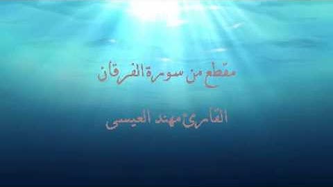 مقطع من سورة الفرقان القارئ مهند العيسى