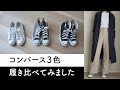 3色のコンバースを履き比べてみたら、コーディネートが無限に湧き出てきた