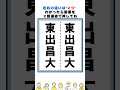 【脳トレ】東出昌大さんの漢字の間違い探し#shorts #脳トレ #間違い探し