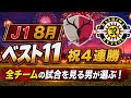 『鹿島と柏祝4連勝』8月のJ1ベストイレブンを選んでみた!#j1 #jリーグ #柏レイソル ##鹿島アントラーズ