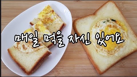 [3분요리]영양만점에 간단하지, 맛있지, 안먹을 이유가 없어요, 간편아침
