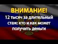 12 тысяч за длительный стаж: кто и как может получить деньги