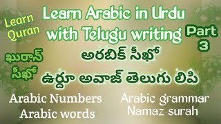 Learn arabic basic words part 3. quran in urdu. telugu writing.
అరబిక్ పదాలు ఉర్దూలో
తెలుగు