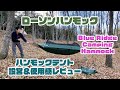 ソロキャンプに最適！ハンモックテント「ローソンハンモック」設営＆使用感レビュー