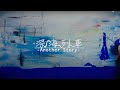 インナージャーニー「深海列車」Music Video -Another Story-