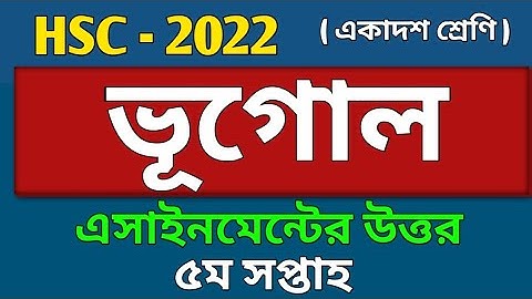 পঞ্চম সপ্তাহের ভূগোল অ্যাসাইনমেন্ট এর উত্তর | HSC _2022 | Geography Assignment Solution | 5th Week