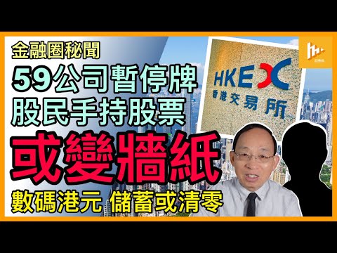 股票隨時變牆紙：香港59上市公司暫停牌｜去年47家公司被除牌 不乏大陸民企｜香港一旦實行數碼港元 市民儲蓄可能無故被清0⃣️［金融圈秘聞79］20230412