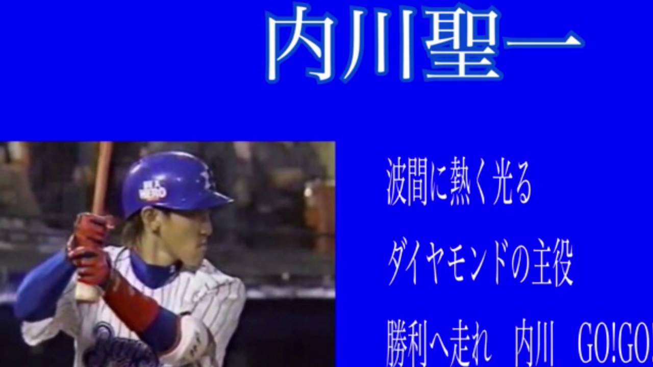 横浜ベイスターズ内川聖一選手応援歌 Youtube