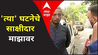 Mansukh Hiren Death Mystery | 'त्या' घटनेचे साक्षीदार माझावर