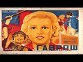 Гаврош 1937 (роман отверженные) / Татьяна Лукашевич (Фильм гаврош 1937 смотреть онлайн)