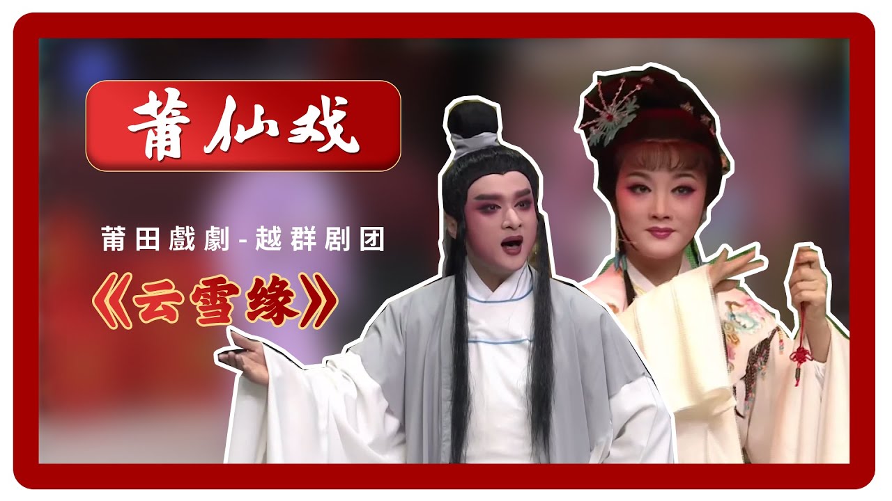 HD035莆仙戲、莆田戲劇《雲雪緣》