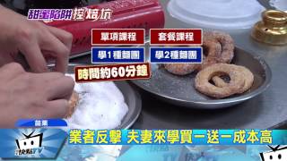 20170523中天新聞　學做五種甜甜圈　套裝組近萬挨批不值