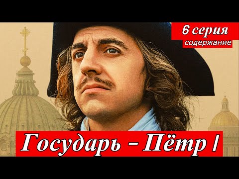 Государь (2025) — 6 серия | Премьера на Okko 2 июля 2025 позже на Первом канале (краткое содержание)