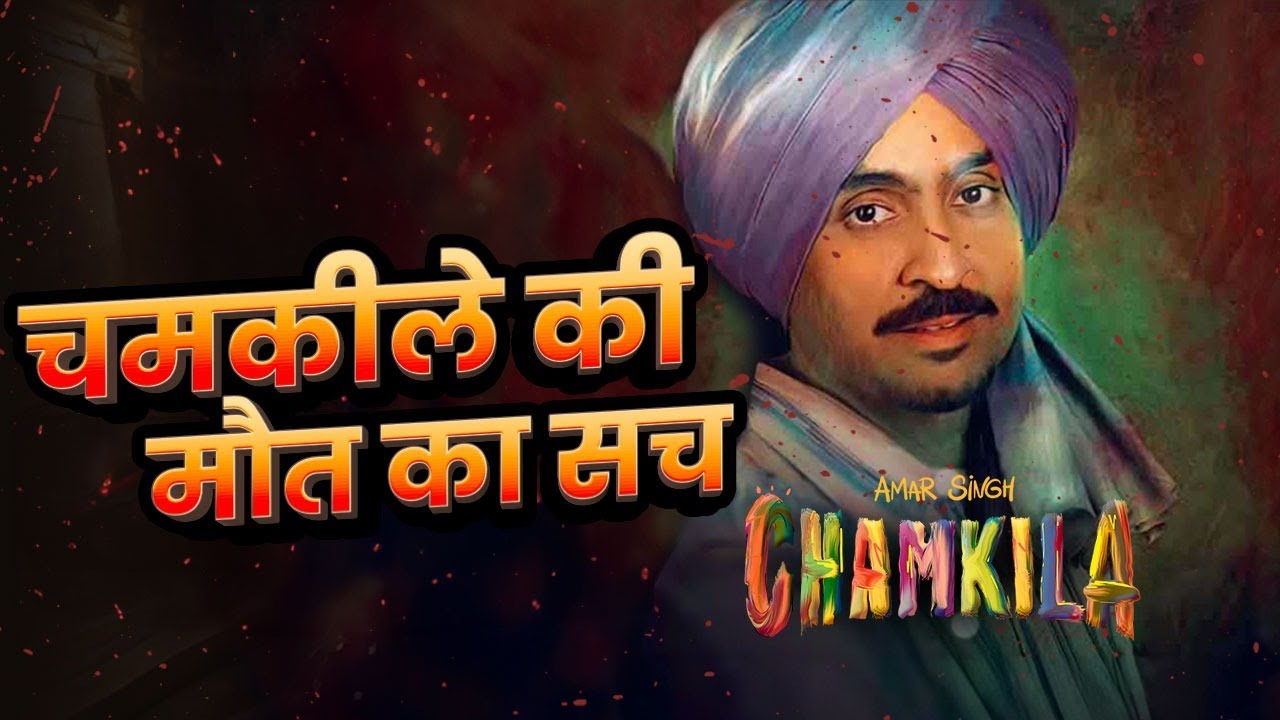 पंजाब के सबसे मशहूर सिंगर की कहानी, Amar Singh Chamkila हत्या कांड | Chamkila Real Story | Punjab