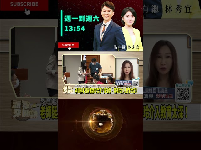 ▌教育局長被萬美玲罵三天｜頭家來開講 ep273 精華