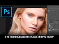 5 методов повышения резкости в Photoshop