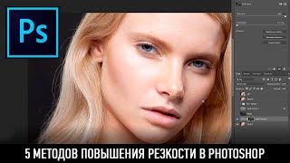 5 методов повышения резкости в Photoshop 5 методов повышения резкости в Photoshop