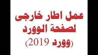 عمل اطار خارجى  لصفحة الوورد (وورد 2019)الحلقة الخامسة