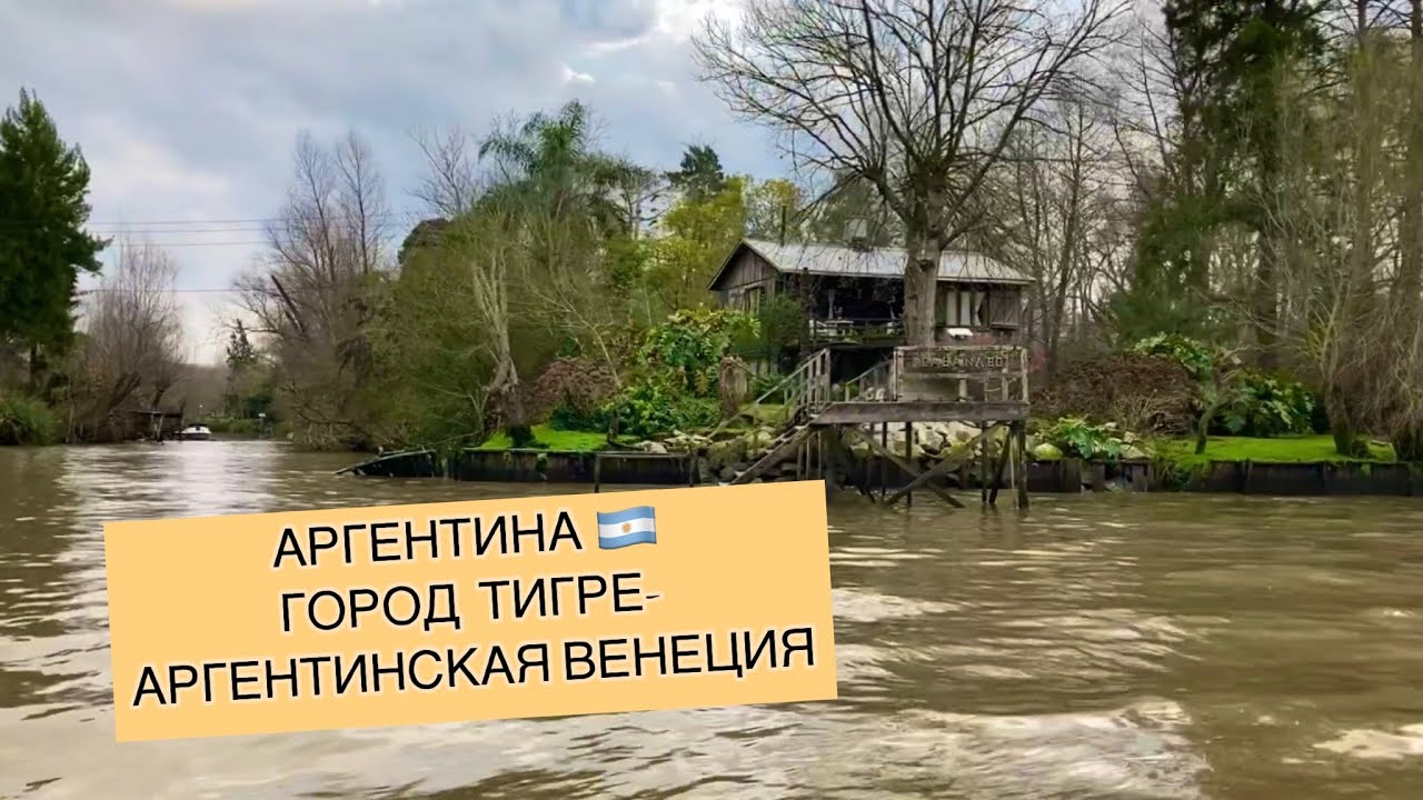 АРГЕНТИНА🇦🇷 ГОРОД ТИГРЕ. 3 часть видосиков про Аргентину
