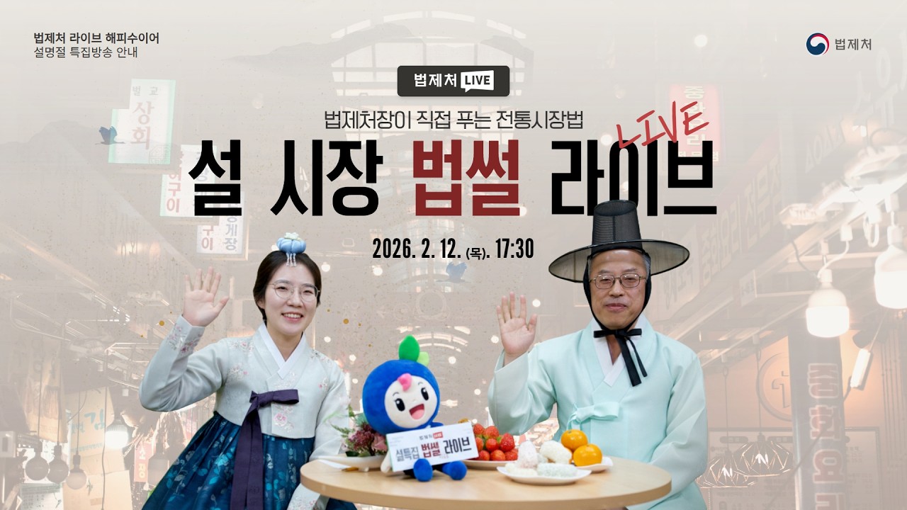 법제처장이 직접 푸는 전통시장법 LIVE 방송!
