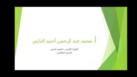 القرآن الكريم الصف الثامن