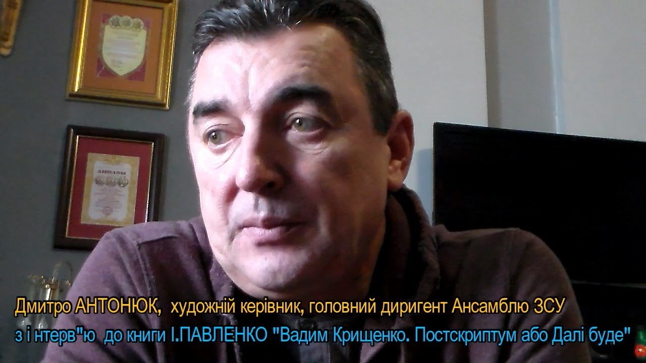 Дмитро Антонюк, художній керівник та головний диригент  ансамблю ЗСУ про творчість Вадима Крищенка.