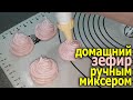 Как дома приготовить гору зефира ручным миксером /Насыщенный вишнёвый натуральный зефир