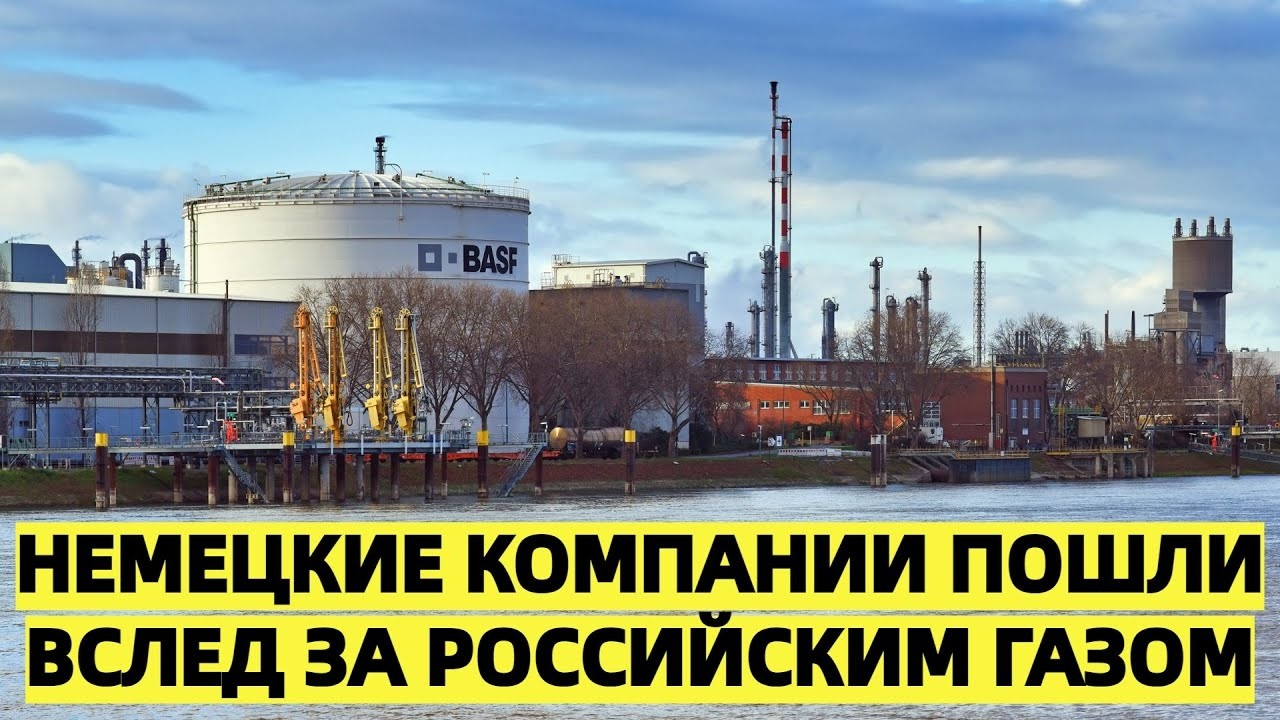 США шокировало Запад: Германия строит заводы там, где есть российский газ