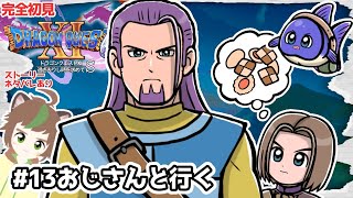 【完全初見】仲間と合流したいドラクエ11S　　 #13　おじさんと行く　※ネタバレあり【ねぐぅ/#Vtuber】