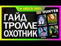 ГАЙД КИТАЙСКИЙ ТРОЛЛЕ ОХОТНИК ТАКТИКА DOTA UNDERLORDS